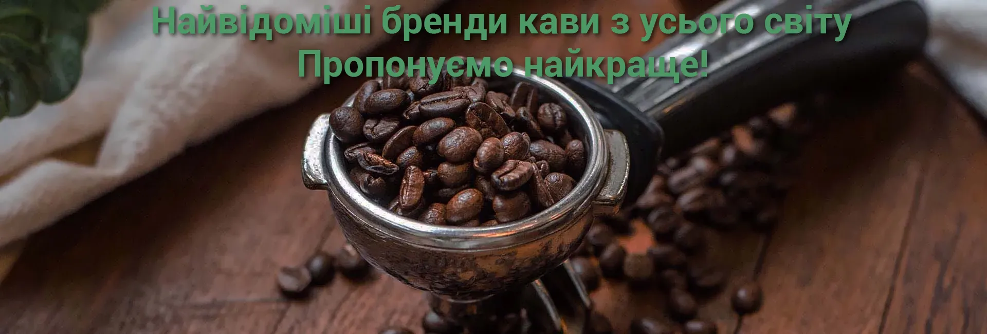 Найвідоміші бренди кави з усього світу! Пропонуємо найкраще!