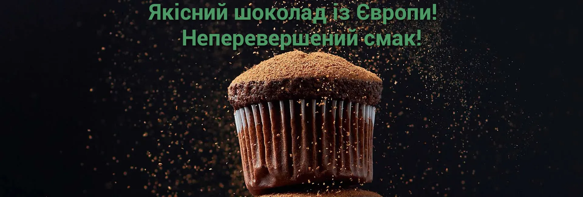 Якісний шоколад із Європи! Неперевершений смак!