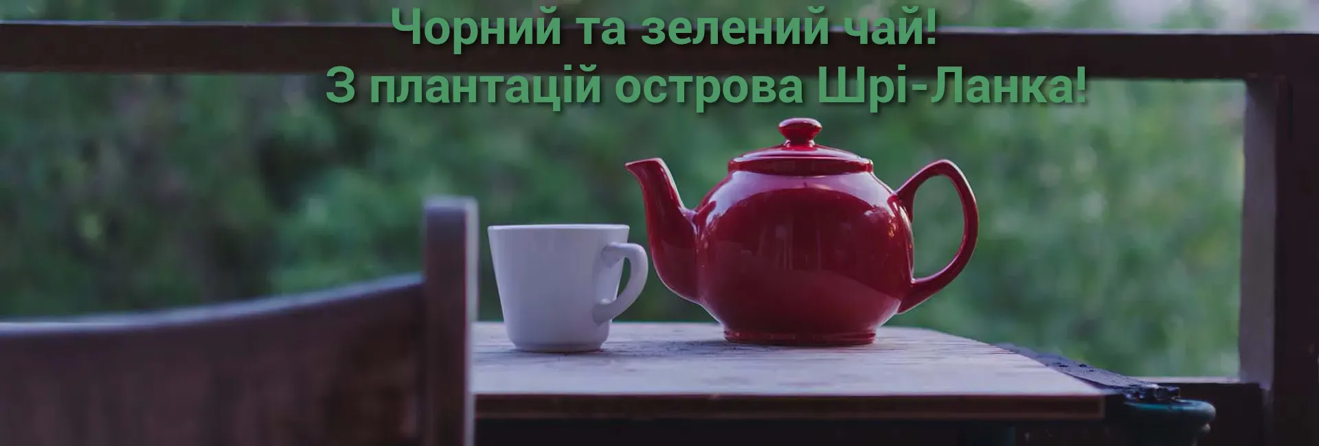 Чорний та зелений чай з плантацій острова Шрі-Ланка
